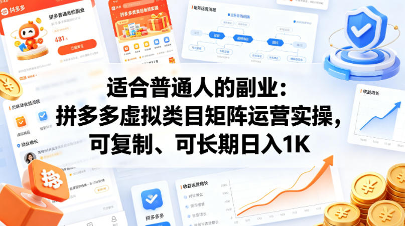 适合普通人的副业：拼多多虚拟类目矩阵运营实操，可复制、可长期日入1K【揭秘】-吾爱网创