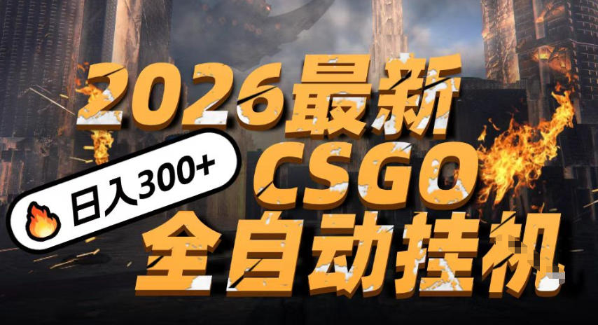 2026开年王炸，CSGO最新挂G玩法，小白一台手机即可操作，日入5张，颠覆传统搬砖【揭秘】-吾爱网创