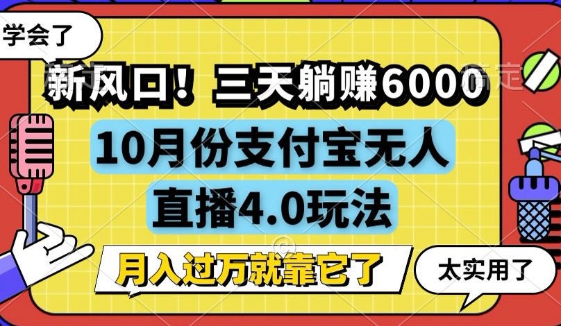 新风口！三天躺赚6000，支付宝无人直播4.0玩法，月入过万就靠它-吾爱网创