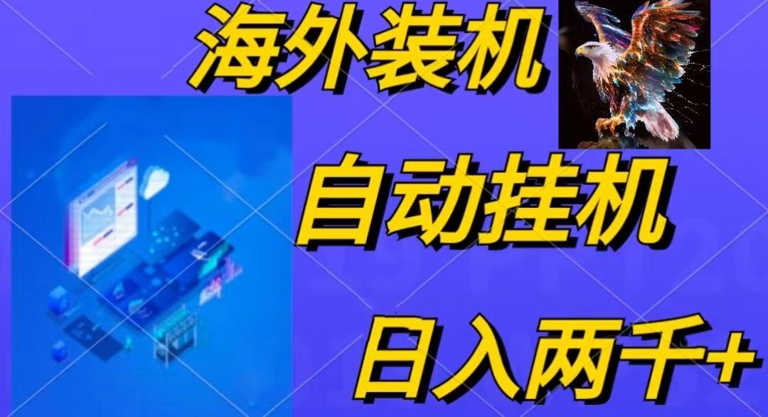 电脑脚本全自动装机，四小时单窗口收益15.8+可无线多开，日收益 1800~2…-吾爱网创