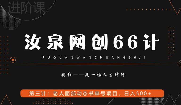 汝泉网创66计之第3计：老人面部思维书单号项目，日躺赚500+【附工具】-吾爱网创