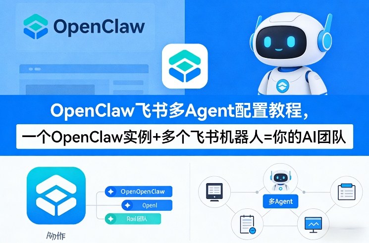 OpenClaw飞书多Agent配置教程(破局星球版)，一个OpenClaw实例+多个飞书机器人=你的AI团队-吾爱网创