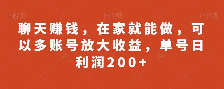 聊天赚钱，在家就能做，可以多账号放大收益，单号日利润200+-吾爱网创