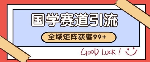 小红书某音国学赛道引流获客 自热矩阵日引200+【揭秘】-吾爱网创