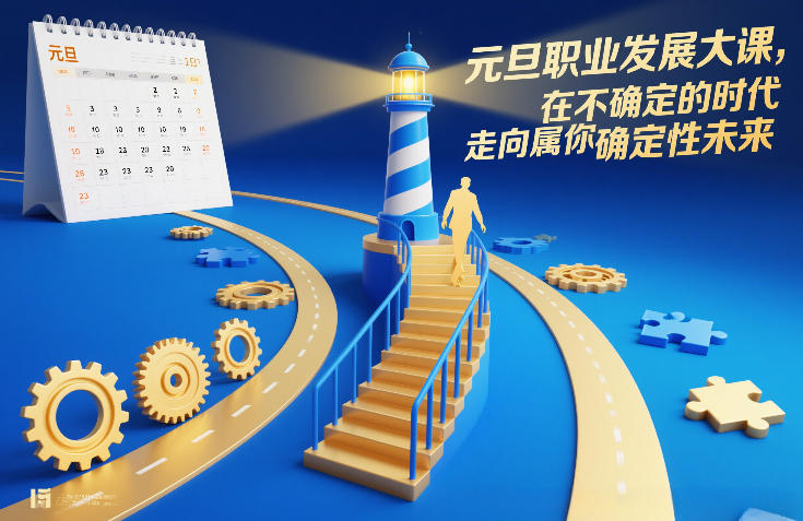 元旦职业发展大课，在不确定的时代，走向属于你的确定性未来-吾爱网创