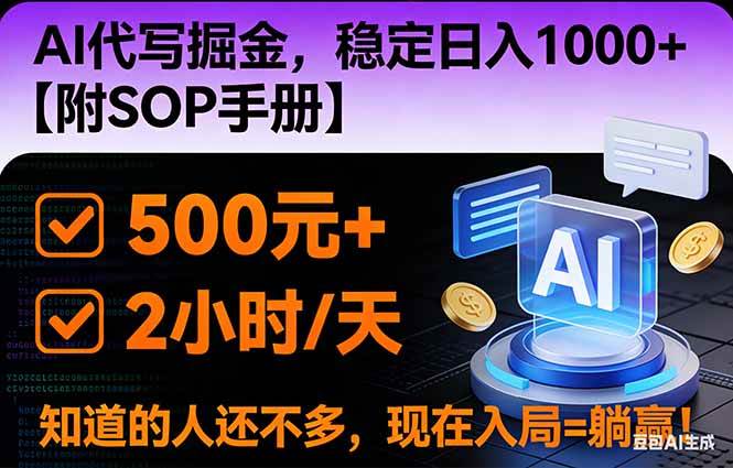 （16841期）2026风口项目,AI代写掘金，稳定日入1000+，掌握核心技能【附SOP手册】-吾爱网创