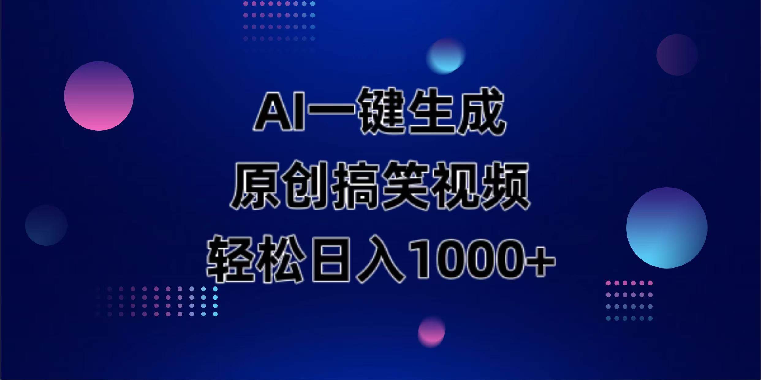 （14169期）AI一键生成原创动物搞笑视频，轻松日入1000+-吾爱网创