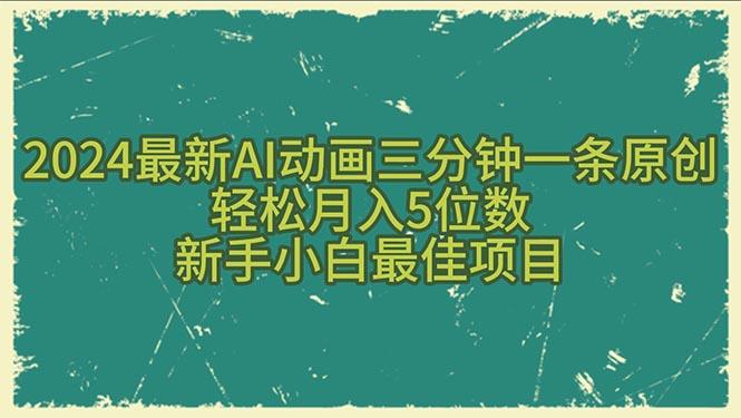 2024最新AI动画三分钟一条原创，轻松月入5位数，新手小白最佳项目-吾爱网创