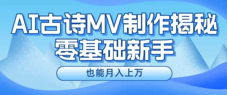 新手必看，利用AI制作古诗MV，快速实现月入上万【揭秘】-吾爱网创