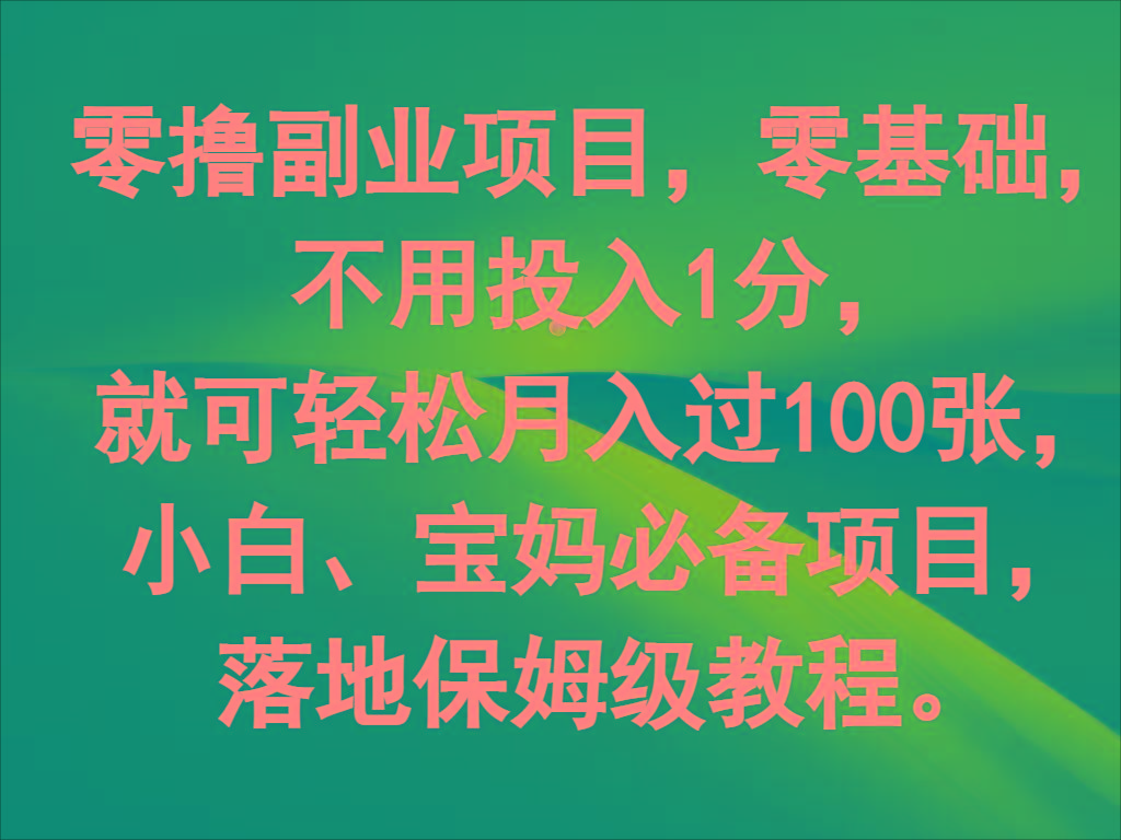 零撸副业项目，零基础，不用投入1分，就可轻松月入过100张，小白、宝妈必备项目-吾爱网创
