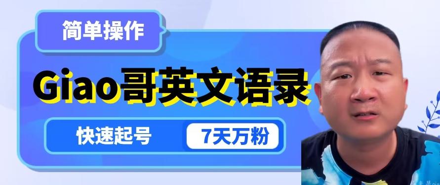 云天Giao哥英文语录变现，简单操作，快速起号，7天万粉-吾爱网创