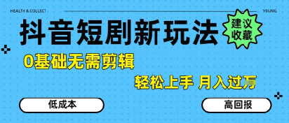 抖音短剧拉新新玩法，0基础无需剪辑，简单上手，轻松月入过W-吾爱网创