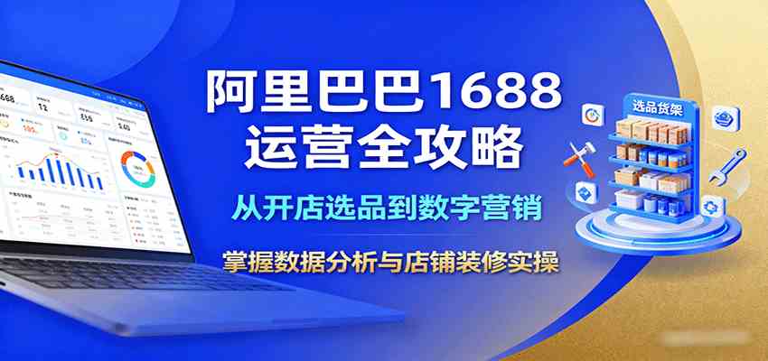 阿里巴巴1688运营全攻略:从开店选品到数字营销,掌握数据分析与店铺装修实操-吾爱网创