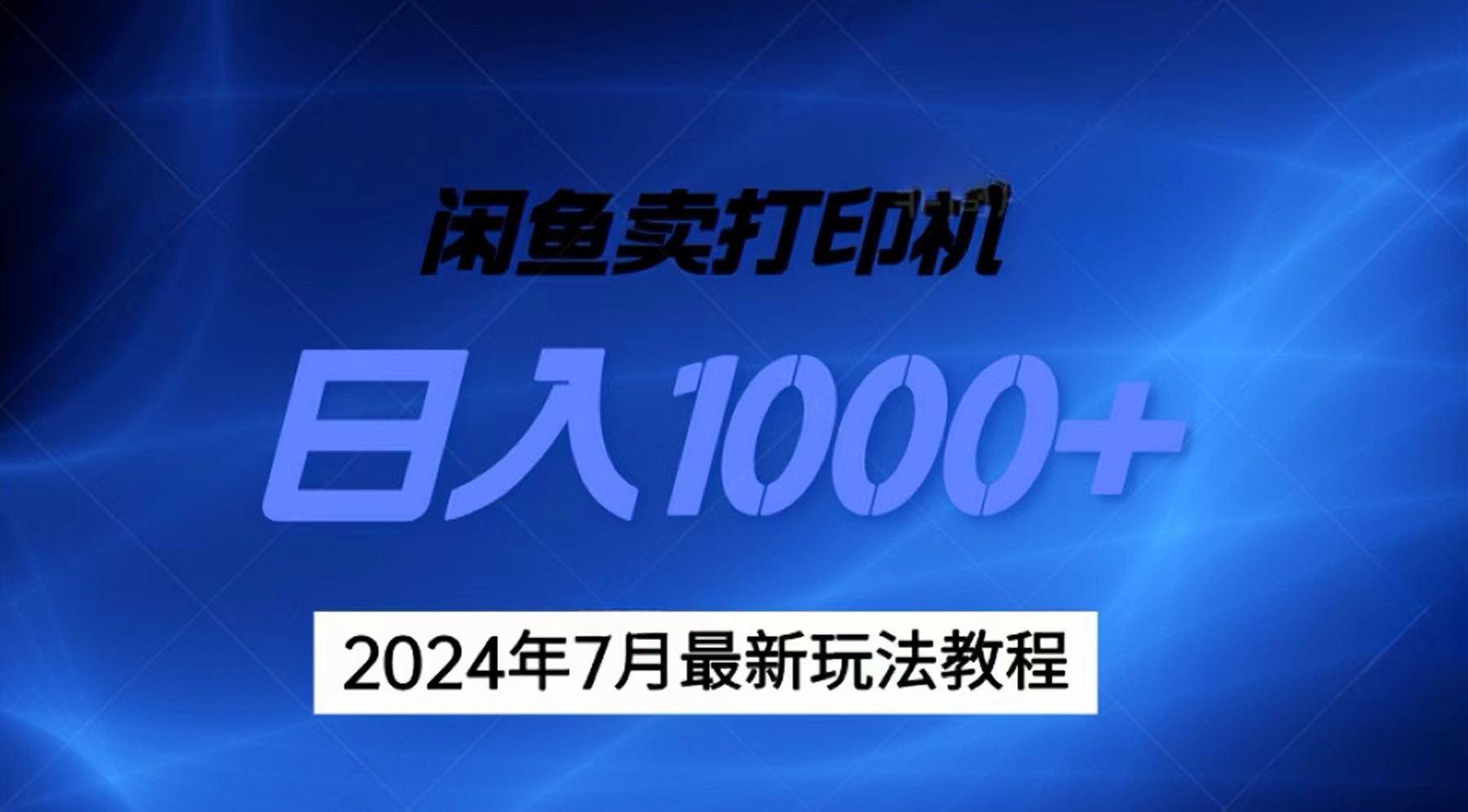 2024年7月打印机以及无货源地表最强玩法,复制即可赚钱 日入1000+-吾爱网创