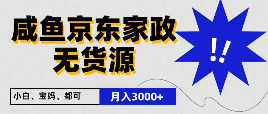 闲鱼无货源京东家政，一单20利润，轻松200+，免费教学，适合新手小白-吾爱网创