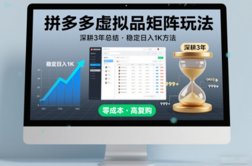深耕3年之久总结,拼多多虚拟品矩阵玩法,稳定日入1K方法【揭秘】-吾爱网创