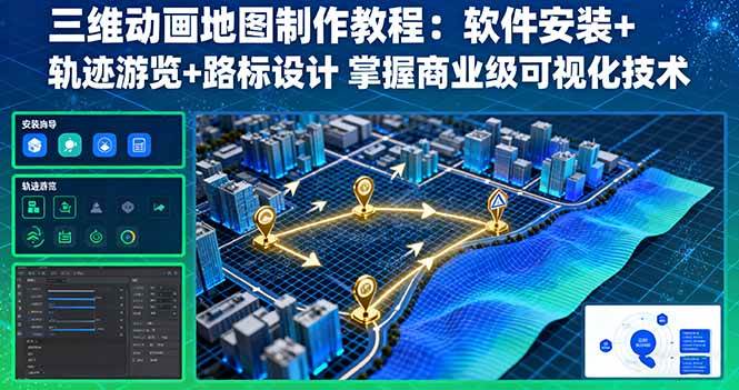 （16096期）三维动画地图制作教程：软件安装+轨迹游览+路标设计 掌握商业级可视化技术-吾爱网创