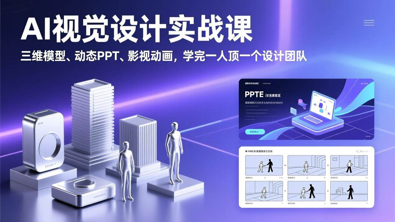 （17407期）AI视觉设计实战课，三维模型、动态PPT、影视动画，学完一人顶一个设计团队-吾爱网创