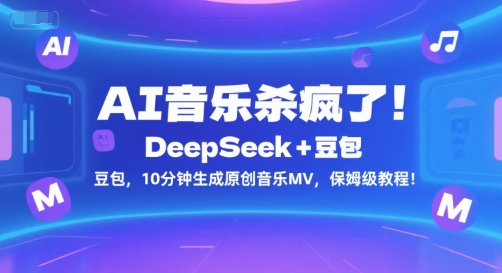 AI音乐杀疯了！DeepSeek+豆包，10分钟生成原创音乐MV，保姆级教程！-吾爱网创