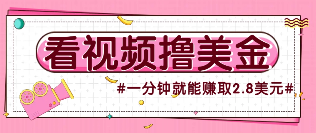 国外无脑看直播撸美金项目，多账号操作，可收益放大，每分钟最高赚取2.8美元！-吾爱网创