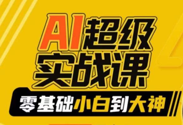 AI超级实战课：零基础小白到大神，掌握ai绘画玩法与变现-吾爱网创