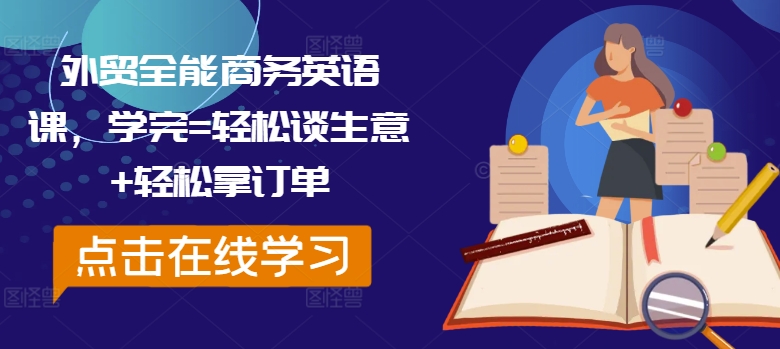 外贸全能商务英语课，学完=轻松谈生意+轻松拿订单-吾爱网创