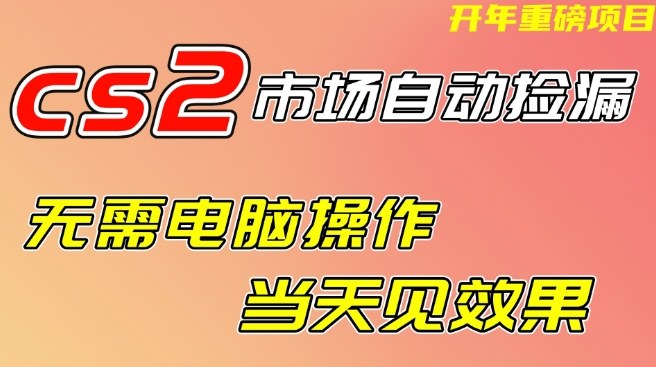 CS2市场自动捡漏项目，无需电脑操作，无需进入游戏，当天见效果，支持任何形式验证【揭秘】-吾爱网创