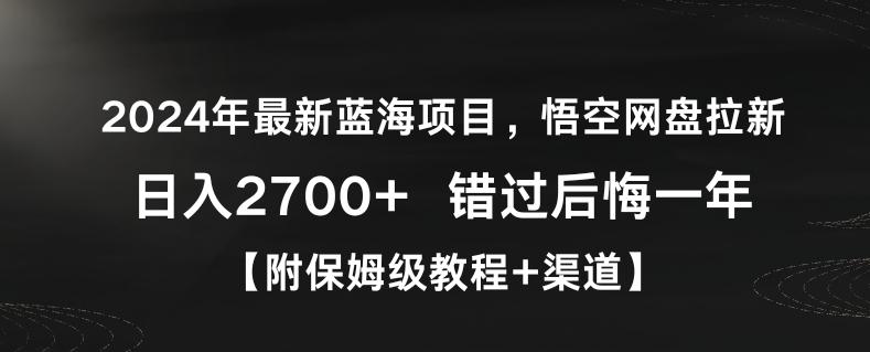 2024年最新蓝海项目，悟空网盘拉新，日入2700+错过后悔一年【附保姆级教程+渠道】【揭秘】-吾爱网创