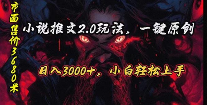 原创漫画小说推文2.0玩法，单日最高3000+，ai全自动产出，可参加中视频...-吾爱网创