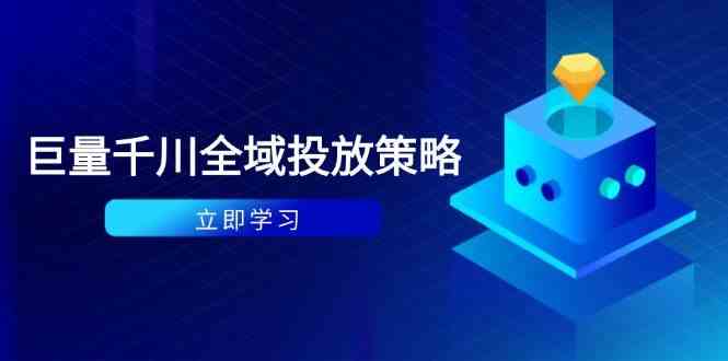 付费撬动自然流策略:种拔一体计划+ROI优化,千川起号与数据分析全解-吾爱网创