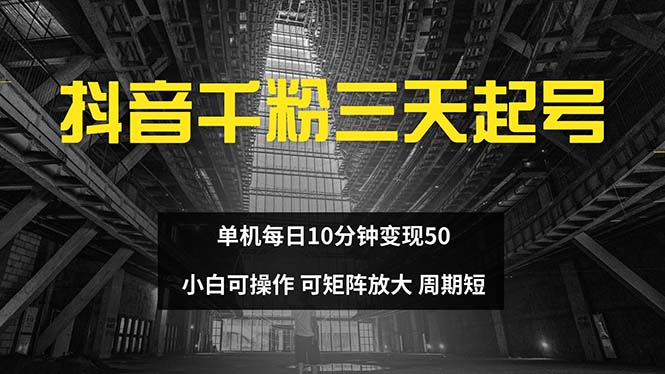 抖音千粉计划三天起号 单机每日10分钟变现50 小白就可操作 可矩阵放大-吾爱网创