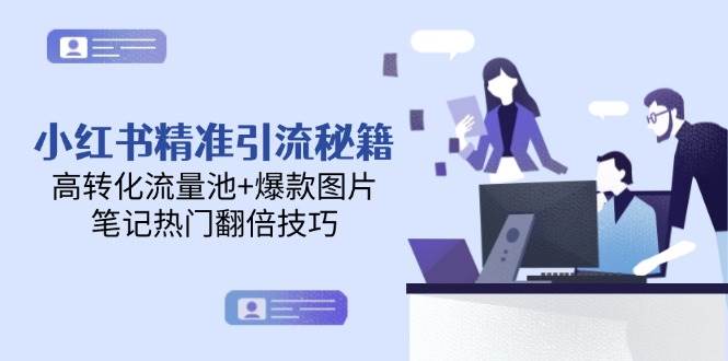 小红书精准引流秘籍，高转化流量池+爆款图片，笔记热门翻倍技巧-吾爱网创
