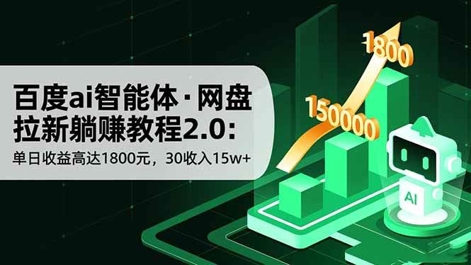 （16565期）百度ai智能体·网盘拉新躺赚教程2.0：单日收益高达1800元，30收入15w+-吾爱网创