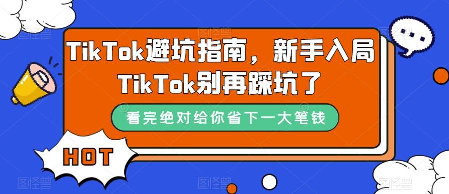 TikTok避坑指南,新手入局TikTok别再踩坑了-吾爱网创