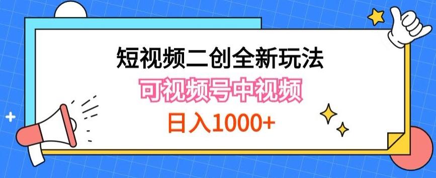 实操短视频二创全新玩法,可做视频号计划者分成与中视频,可打造长期IP【揭秘】-吾爱网创