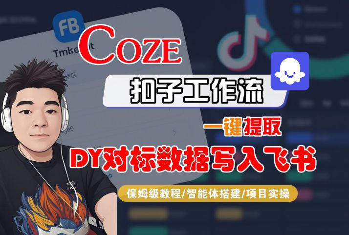 COZE扣子工作流一键提取DY对标数据写入飞书,保姆级教程-智能体搭建-项目实操