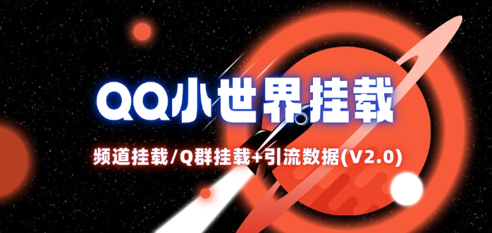 QQ小世界_频道挂载Q群挂载教程+引流数据分析(V2.0)-吾爱网创