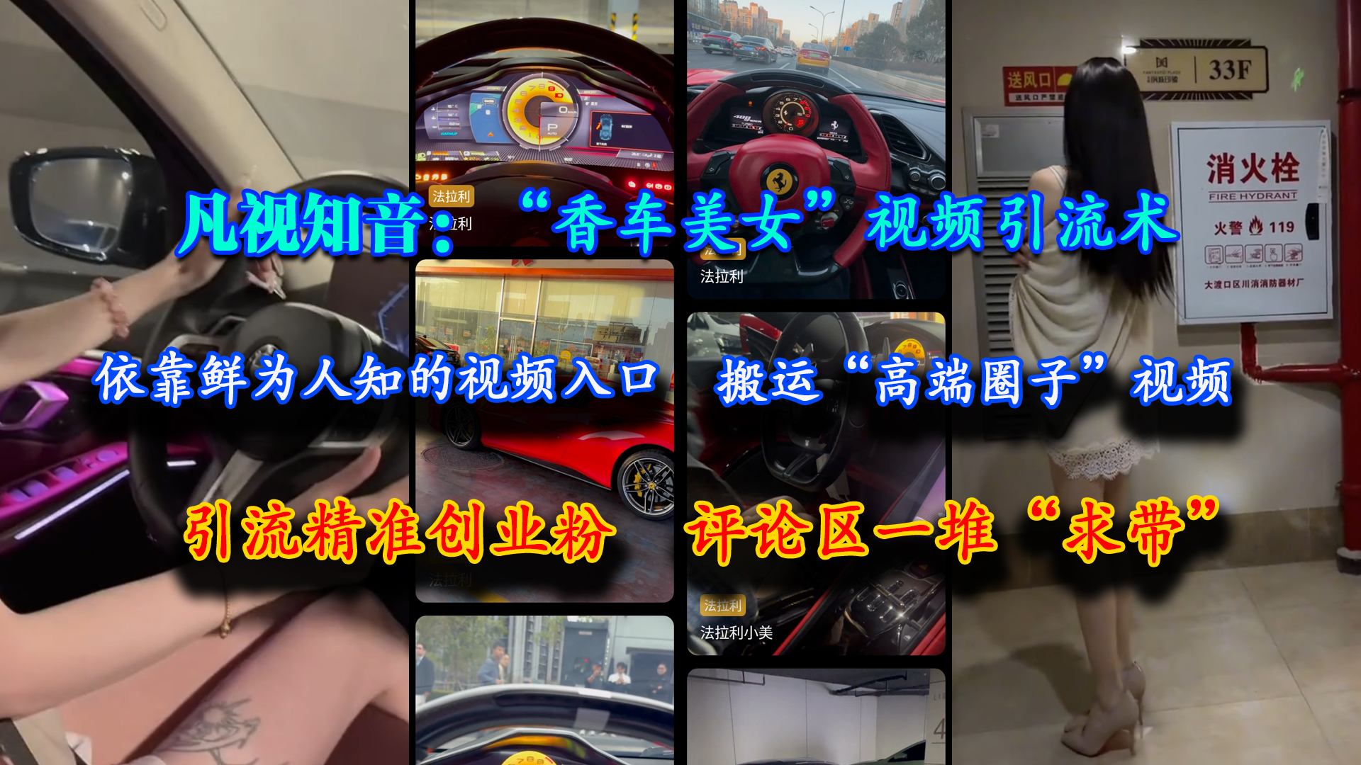(15199期)凡视知音:“香车美女”视频引流术,依靠鲜为人知的视频入口,搬运“高端圈子”视频,引流精准创业粉,评论区一堆“求带”-吾爱网创