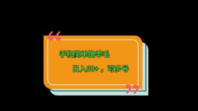 手机简单撸羊毛、日入50+，可多号-吾爱网创