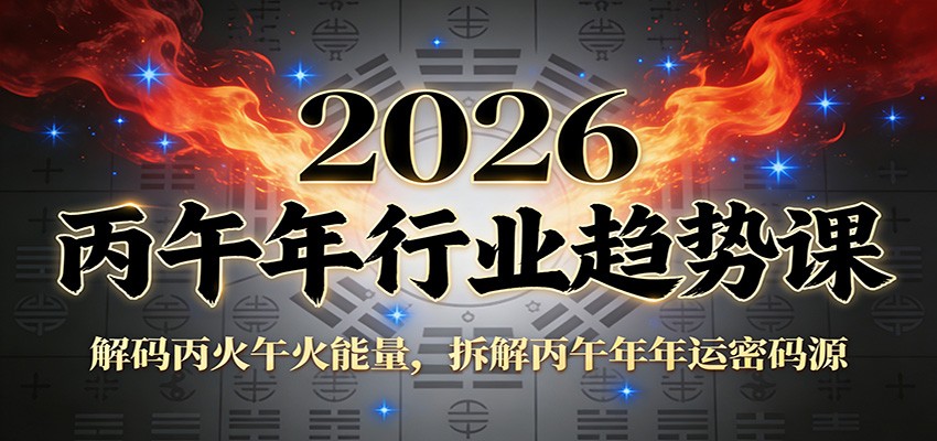 公众号付费文章：2026丙午年行业趋势课：解码丙火午火能量，拆解丙午年年运密码源-吾爱网创