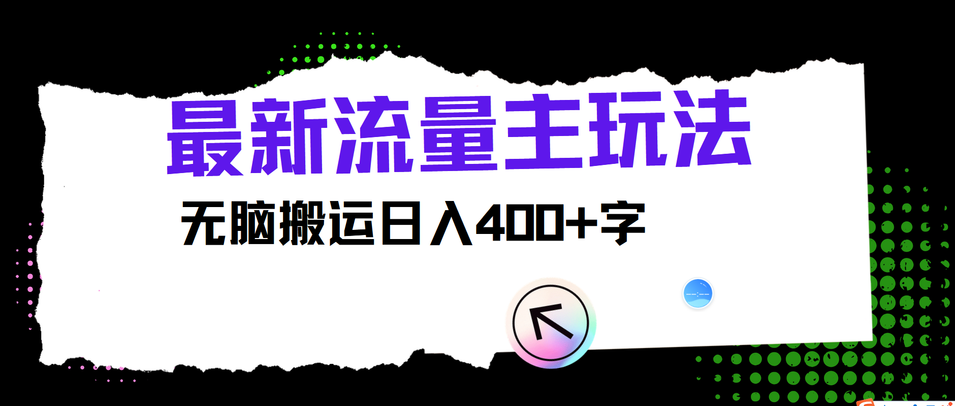 最新公众号流量主玩法,无脑搬运日入400+-吾爱网创