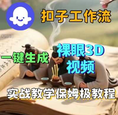 Coze扣子一键生成3D裸眼短视频视频,保姆级实战搭建教程-吾爱网创