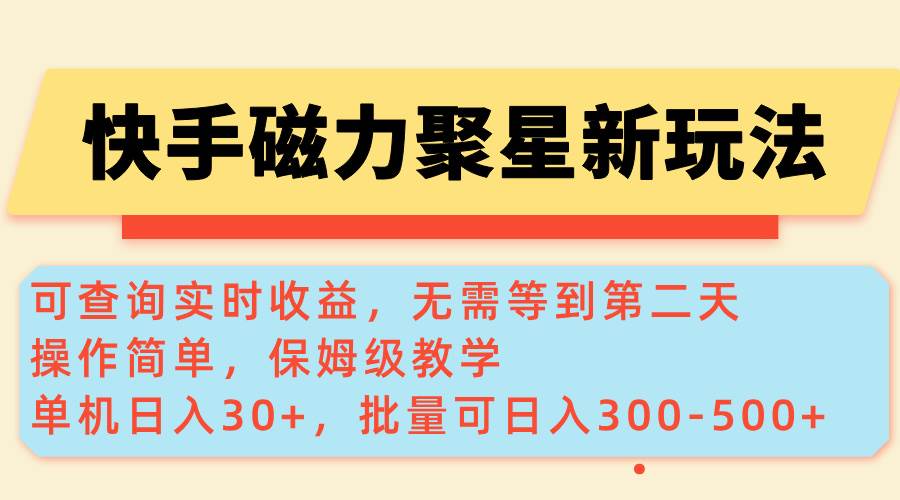 （14201期）快手磁力新玩法，可查询实时收益，单机30+，批量可日入300-500+-吾爱网创