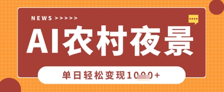 Deepseek制作农村夜景视频，一条视频点赞20W+，单日变现数张-吾爱网创