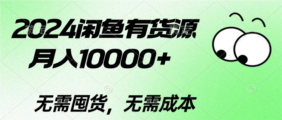 2024闲鱼有货源，月入10000+2024闲鱼有货源，月入10000+-吾爱网创