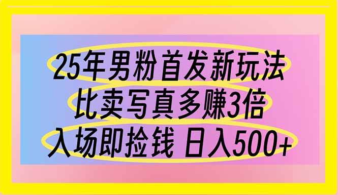 （14219期）25年男粉首发新玩法 比卖写真赚的更多 入场即捡钱 日入500-吾爱网创