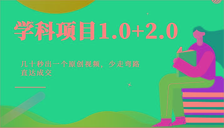 学科项目1.0+2.0：几十秒出一个原创视频，少走弯路直达成交！-吾爱网创