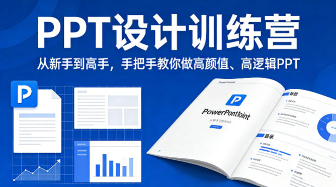 PPT设计训练营,从新手到高手,手把手教你做高颜值、高逻辑PPT-吾爱网创