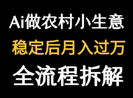 用DeepSeek写农村小生意做流量主 篇篇都是大爆文-吾爱网创