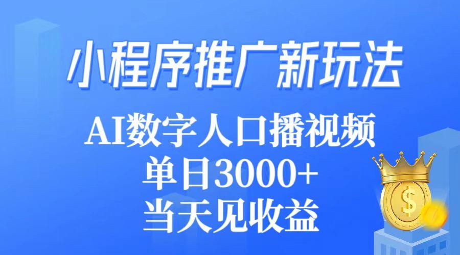 (9465期)小程序推广新玩法，AI数字人口播视频，单日3000+，当天见收益-吾爱网创